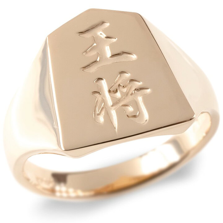 楽天市場】18金 リング メンズ 指輪 k18 将棋 王将 幅広 印台 