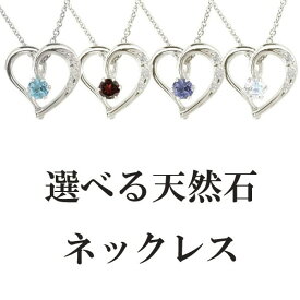 【アウトレット セール 30％OFF】【あす楽】プラチナ ネックレス ハート お好きな宝石が選べる オープンハート レディース ハート 誕生石 ペンダントトップ pt900 女性 おしゃれ ジュエリー 大人 人気 普段使い 選べる天然石