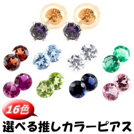 【あす楽】ピアス 18k レディース自担 推し 推しカラー メンカラー メンバーカラー 18金 スタッドピアス 一粒 選べる天然石 ピンクゴールドk18 シンプル 宝石 おしゃれ 大人 人気