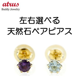 【あす楽】ピアス 18k レディース 18金 ペアピアス 選べる天然石 イエローゴールドk18 シンプル 人気 宝石 スタッドピアス 一粒 誕生石 両耳用 大人 可愛い おしゃれ 可憐