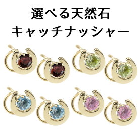 【あす楽】ボディピアス 18金ピアス ペア つけっぱなし 選べる天然石 キャッチのいらないピアス ペア 馬蹄 ゴールド イエローゴールドk18 キャッチナッシャー 女性 両耳用 18k 大人 可愛い おしゃれ 可憐 人気