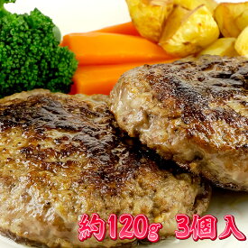 黒毛和牛100% ハンバーグ 120g 3個入り 湯煎用 冷凍 ギフト 贈答用 プレゼント 贈り物 人気 おしゃれ 大人
