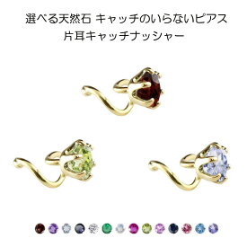 【あす楽】18金 ピアス メンズピアス 片耳 つけっぱなし メンズ 選べる天然石 キャッチのいらないピアス イエローゴールドk18 18k シンプル キャッチナッシャー スパイラルピアス 宝石 おしゃれ 大人 人気