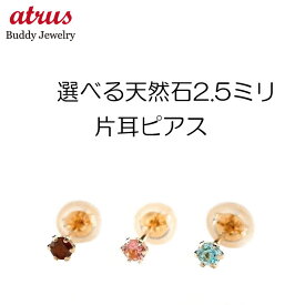 【あす楽】18金 ピアス レディース 片耳ピアス 選べる天然石 ピンクゴールドk18 18k シンプル 宝石 誕生石 一粒 女性 プレゼント スタッドピアス おしゃれ 大人 人気