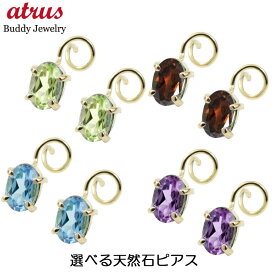 18金 ピアス メンズ 18k キャッチのいらないピアス ペア 選べる天然石 つけっぱなしピアス イエローゴールドk18 K18 シンプル キャッチナッシャー オーバル 男性 プレゼント 誕生石 人気 シンプル ジュエリー ギフト ボディピアス 両耳用