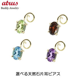 18金 ピアス 18k キャッチのいらないピアス 片耳ピアス 選べる天然石 つけっぱなしピアス 片耳用 イエローゴールドk18 K18 シンプル キャッチナッシャー オーバル 女性 プレゼント 誕生石 人気 シンプル ジュエリー ギフト ボディピアス