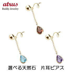 18金 ピアス 片耳ピアス 18k キャッチのいらないピアス 選べる天然石 ドロップ イエローゴールドk18 18k ロングピアス 丸玉 シンプル キャッチナッシャー 人気 揺れるピアス 片耳用 プレゼント ギフト ジュエリー ユニセックス 男女兼用