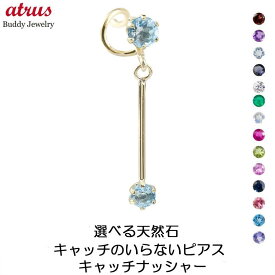 18金 ピアス レディース 18k キャッチのいらないピアス 片耳ピアス つけっぱなし 選べる天然石 誕生石 揺れる イエローゴールドK18 キャッチナッシャー スイングタイプ スパイラルピアス 女性 プレゼント 人気 シンプル ジュエリー ギフト 片耳用