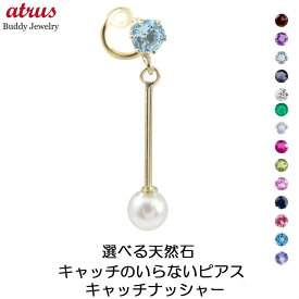 18金 ピアス レディース 18k あこや真珠 キャッチのいらないピアス つけっぱなし 片耳ピアス 選べる天然石 誕生石 パール 揺れる イエローゴールドk18 スイングタイプ 女性 プレゼント 人気 ジュエリー ギフト シンプル