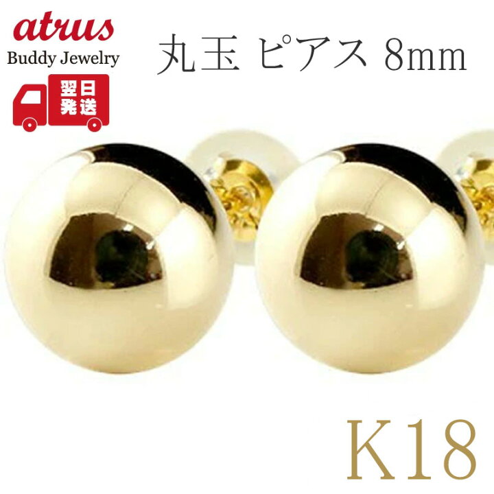 楽天市場】18金 丸玉 ピアス 8mm スタッドピアス レディース イエロー 