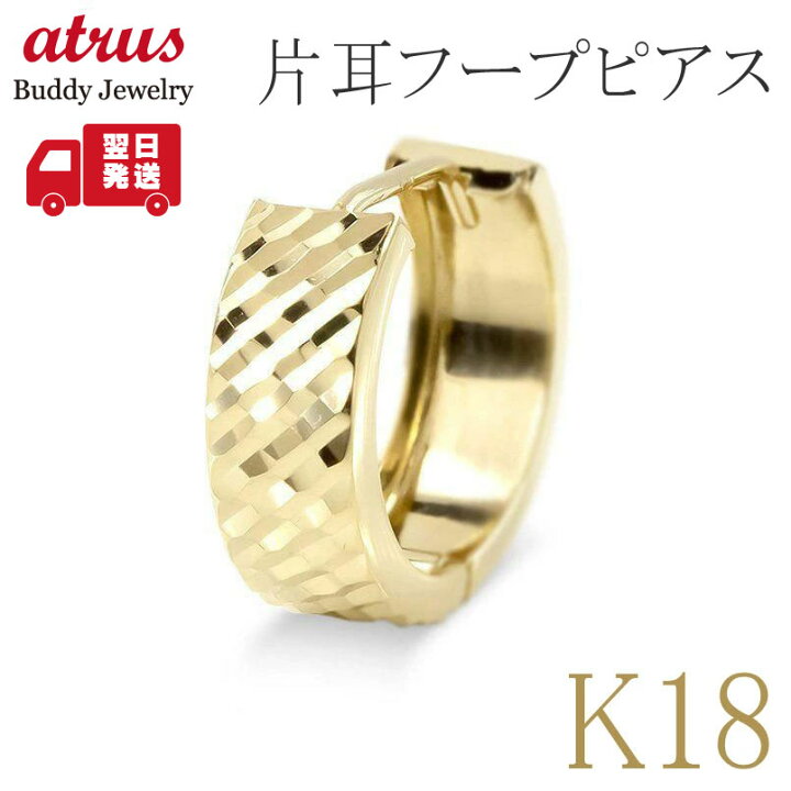 楽天市場】【最短発送】 メンズ ピアス 片耳 フープ 18金 カット 