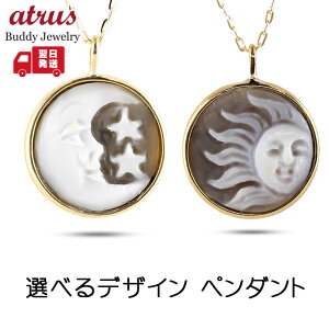 18金 ペンダントトップ k18 カメオ ネックレス 太陽 月 選べるデザイン 18k ゴールド シェル ペンダント イエローゴールドK18 アズキチェーン ジュエリー シンプル 人気 普段 使い ユニセックス