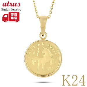 純金 24金 コイン ペンダントトップ レディース ユニコーン 馬 2025年 ネックレス K24 1/30オンス 純金貨 チャールズIII世国王 ジュエリー ギフト対応 記念品 普段使いとして人気 【最短発送】