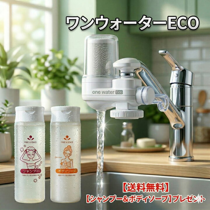 楽天市場】買回り対象商品 浄水器 蛇口直結型 素粒水 ワンウォーター 