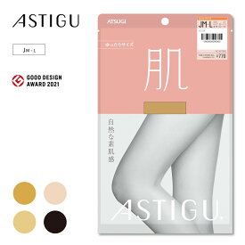 【MAX20%OFFクーポン有】 アツギ ストッキング 肌 大きいサイズ お腹 ゆったり つま先補強 uv カット マチ 付き マチ付き パンスト レディース ベージュ 黒 ブラック astigu アスティーグ Jサイズ AP7900 素肌感 吸汗 制菌 uv対策 静電気防止 伝線しにくい ブランド 無地