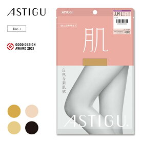 【MAX20%OFFクーポン有】 アツギ ストッキング 肌 大きいサイズ お腹 ゆったり つま先補強 uv カット マチ 付き マチ付き パンスト レディース ベージュ 黒 ブラック astigu アスティーグ JJサイズ AP8900 素肌感 吸汗 制菌 uv対策 静電気防止 伝線しにくい ブランド 無地