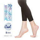 【最大600円OFFクーポン】 冷やしレギンスはじめました 8分丈 持続冷感 レギンス SPT8813 アツギ レギンス スパッツ レディース 夏用 涼しい ひんやり 冷感 静電気防止 UV対策 吸汗 消臭 防臭 夏 女性 婦人 M-L L-LL