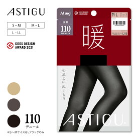 タイツ アツギ レディース 黒 110デニール アスティーグ 暖 心地よいぬくもり AP1111 黒タイツ おしゃれ 暖かい 冷えない 防寒 あったか 二重生地 厚手タイツ ポカポカ 冬 冷え性 外仕事 屋外 ニオイ 消臭 透け感 発熱