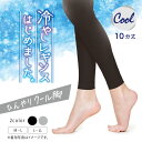 【30日限定PT5倍】 冷やしレギンスはじめました 10分丈 持続冷感 レギンス SPT9013 アツギ レギンス スパッツ レディース 夏用 涼しい ひんやり 冷感 静電気防止 UV対策 吸汗 消臭 防臭 夏 女性 婦人 M-L L-LL