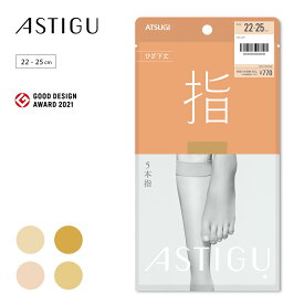 【最大800円OFFクーポン有】ストッキング 5本指 ひざ下 ショート レディース アツギ 五本指 膝下 ショート丈 ハイソックス uvカット アスティーグ astigu 指 FS7025 蒸れない 静電気防止 ブランド atsugi ショートストッキング 美脚 無地 肌色 ベージュ