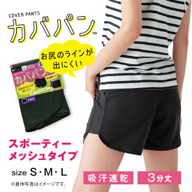 【MAX20%OFFクーポン有】オーバーパンツ レディース キッズ 女の子 子供 スクールタイム カバパン スポーティメッシュ スパッツ 3分丈 ST13032 くろぱん 黒スパッツ 短パン 体育 学校 スクール 部屋着 ミニ丈 下着 10代 ガールズ ティーンズ 学生 中学生 高校生