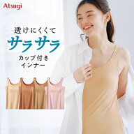 【期間限定20%OFF】透けにくいインナー カップ付き タンクトップ レディース インナー 接触冷感 吸汗速乾…