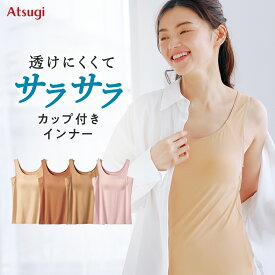 【11/18限定P10倍】透けにくいインナー カップ付き タンクトップ レディース インナー 接触冷感 吸汗速乾 汗取り わき汗パッド パーソナルカラー 夏 大きいサイズ 涼しい 脇汗 N47001R 下着 アツギ