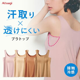 【限定特価&最大20%OFFクーポン】透けにくいインナー カップ付き タンクトップ レディース 汗取りインナー ブラトップ 接触冷感 吸汗速乾 暑さ対策 汗対策 わき汗パッド パーソナルカラー 春 夏 小さいサイズ 大きいサイズ 涼しい 脇汗 キャミソール N47001R アツギ
