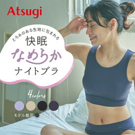 【今だけ50%OFF】ナイトブラ 昼夜兼用 締め付けない 大きいサイズ ブラジャー ノンワイヤー ワイヤーなし きつくない アツギ N94001 スポーツブラ スポブラ バストケア 日中 おしゃれ ブラ レディース インナー キャミソール タンクトップ