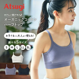 【10%OFFクーポン&P5倍】オーガニックコットンハーフトップブラ レディース ブラトップ スポーツブラ ヨガブラ ピラティス ノンワイヤー ブラジャー スポブラ ナイトブラ ジュニア 中学生 キャミソール 大きいサイズ 小さいサイズ ヨガウェア アツギ N97804