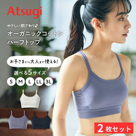 2枚セット オーガニックコットンハーフトップブラ レディース ブラトップ スポーツブラ ヨガ ピラティス ノンワイヤー ブラジャー スポブラ ナイトブラ ジュニア 大きいサイズ 小さいサイズ ヨガウェア アツギ N97804