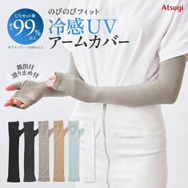 冷感UVアームカバー レディース UVカット率99％以上 日焼け対策 紫外線対策 UV対策 のびのびフィット 吸汗速乾 接触冷感 指カバー付き 滑り止め付き 日焼け防止 ベージュ ブラック グレー アツギ SPA1650＼新色追加／