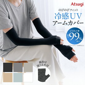 【20%OFF～19日9:59】冷感UVアームカバー レディース UVカット率99％以上 日焼け対策 紫外線対策 UV対策 のびのびフィット 吸汗速乾 接触冷感 指カバー付き 滑り止め付き 日焼け防止 ベージュ ブラック グレー アツギ SPA1650