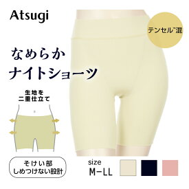 【限定クーポン&P3倍〜11/16】アツギ ナイトショーツ 婦人 女性 レディースインナー 下着 パンツ ショーツ 3分丈 くい込まない しめつけない タグレス 洗濯表示直接プリント おうち時間に 寝るときに 就寝時 快眠 快眠ing 84011AS