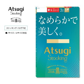 【最大20%OFFクーポン】ストッキング 3足組 なめらかで美しく。 素肌感 アツギストッキング まとめ買い コスパ 美肌感 レディース 通勤 通学 普段着 就活 オフィス フォーマル パンツコーデ ストッキング パンスト パンティストッキング 夏仕様 ひざ下 fp12203p