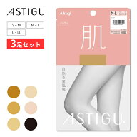 【9日20時〜6h限定20%OFFクーポン】3足セット ストッキング アスティーグ【肌】 素肌感 アツギ マチ付き …