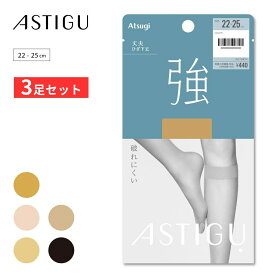 【期間限定特価】3足セット ひざ下丈ストッキング アスティーグ 【強】 破れにくい 伝線しにくい 丈夫 アツギ ムレにくい 膝下 ハイソックス つま先補強 ベージュ 黒 ショートストッキング astigu FS4014 静電気防止 マチ付 ブランド レディース