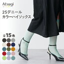 【最大13%OFFクーポン】アツギカラーズ カラーシアーハイソックス 25デニール レディース カラーソックス シアータイツ ストッキング見え タイツ 透け感 薄手 カラータイツ シアーソックス 靴下 くつ下 アツギ FS6025＼新色追加／