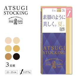 ストッキング 靴下 レディース ひざ下 丈 3足組 夏 ストッキングソックス クルー 丈 膝下 丈 ふくらはぎ 丈 ハイソックス ショートストッキング ヌードトゥ 黒 肌色 ヌーディベージュ アツギストッキング FS70543P