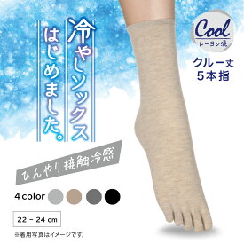 クルー丈 5本指ソックス JH65007 冷やしソックス ひんやり 涼しい 接触冷感 ショートクルー丈 吸汗性 速乾性 暑い日 サマーソックス 夏 婦人 女性 レディース アツギ