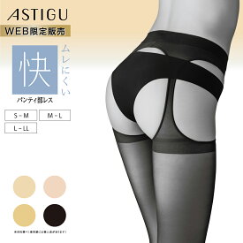 【15%OFFクーポン】＼WEB限定／ストッキング パンティ部レス アスティーグ 【快】素肌感 女性 レディース 快適 心地良い 過ごしやすい ストレスオフ 伝線しにくい 破れにくい ASTIGU アツギ NP1301