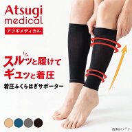 【30%OFF～10/4 9:59】アツギメディカル 着圧ふくらはぎサポーター 足首22hPa レディース ふくらはぎシェ…