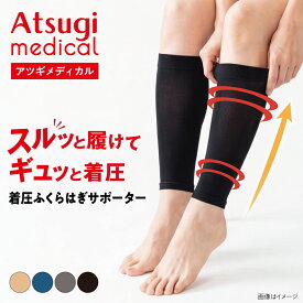 【30%OFF～10/4 9:59】アツギメディカル 着圧ふくらはぎサポーター 足首22hPa レディース ふくらはぎシェイパー カーフカバー 高着圧 強着圧 サポーター 弾性 引きしめ 脚スッキリ 美脚 抗菌防臭 オープントウ着圧ソックス アツギ SPC200