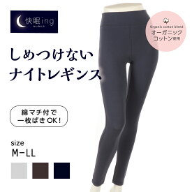1枚ばき可能 オーガニックコットン混 レギンス 快眠ing ナイトレギンス 夜 リラックス くつろぎタイム 綿混 コットン 睡眠 おやすみタイム しめつけない ナイトウェア ルームウェア 婦人 女性 レディース アツギ