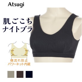 ナイトブラ 昼夜兼用 24時間 ブラジャー ノンワイヤーブラ 快眠ing やわらかリブ レディース 下着 アツギ 94012AS