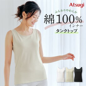 タンクトップ 綿100％ 天然繊維 肌にやさしい NA47161 インナー やわらか オールシーズン レディース 下着 肌着 天然素材 アツギ