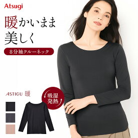 吸湿発熱インナー クルーネック 8分袖 長袖 アスティーグ ASTIGU 暖 あったかインナー 防寒 寒さ対策 冷え防止 暖かい あたたか 下着 レディース 女性 肌着 冬 秋 通勤 仕事 通学 部屋着 冬コーデ アツギ NA48001N