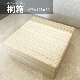 桐箱　文字入れ　名入れ　無料　飾り加工 127×127×53サイズ