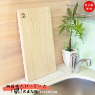 木　まな板　おすすめ　母の日　42cm　送料無料　天然木まな板 大　名入れ　日本製 桐 キッチン 桐材 木…