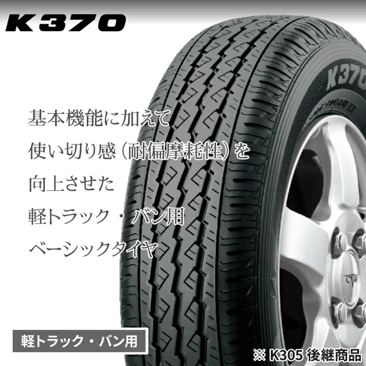 在庫有 サマータイヤ 4本 145/80R12 80/78N 12インチ ブリヂストン K370 正規品 # 新品 BRIDGESTONE K370 145 / 80R12 80 / 78N '23 Model Brand New 4 Pieces Set | 12  Inch